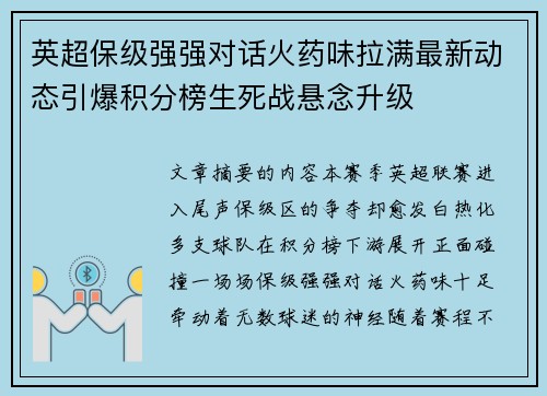 英超保级强强对话火药味拉满最新动态引爆积分榜生死战悬念升级