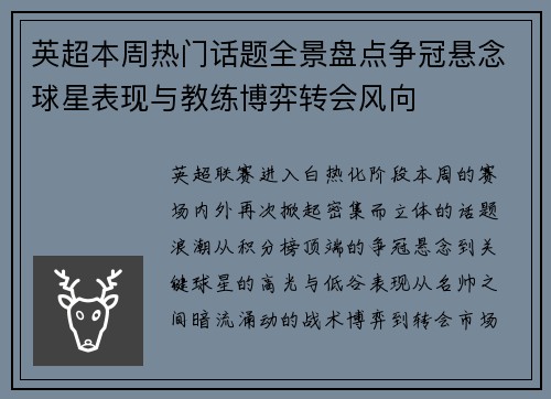 英超本周热门话题全景盘点争冠悬念球星表现与教练博弈转会风向