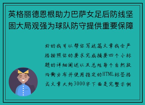 英格丽德恩根助力巴萨女足后防线坚固大局观强为球队防守提供重要保障 英格丽德恩根助力巴萨女足后防线坚固大局观强为球队防守提供重要保障