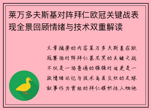 莱万多夫斯基对阵拜仁欧冠关键战表现全景回顾情绪与技术双重解读