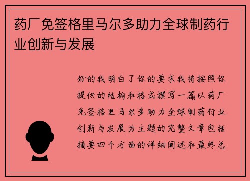 药厂免签格里马尔多助力全球制药行业创新与发展