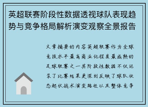 英超联赛阶段性数据透视球队表现趋势与竞争格局解析演变观察全景报告 英超联赛阶段性数据透视球队表现趋势与竞争格局解析演变观察全景报告