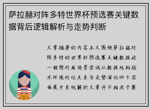 萨拉赫对阵多特世界杯预选赛关键数据背后逻辑解析与走势判断 萨拉赫对阵多特世界杯预选赛关键数据背后逻辑解析与走势判断