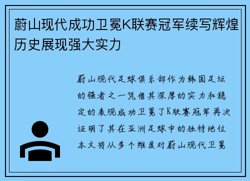 蔚山现代成功卫冕K联赛冠军续写辉煌历史展现强大实力