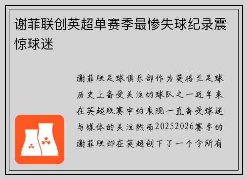 谢菲联创英超单赛季最惨失球纪录震惊球迷