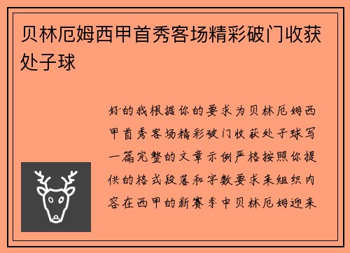 贝林厄姆西甲首秀客场精彩破门收获处子球 贝林厄姆西甲首秀客场精彩破门收获处子球