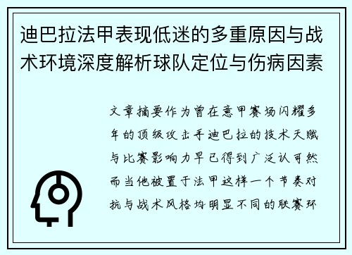 迪巴拉法甲表现低迷的多重原因与战术环境深度解析球队定位与伤病因素 迪巴拉法甲表现低迷的多重原因与战术环境深度解析球队定位与伤病因素
