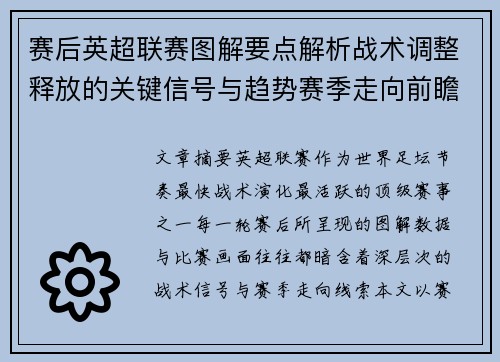 赛后英超联赛图解要点解析战术调整释放的关键信号与趋势赛季走向前瞻
