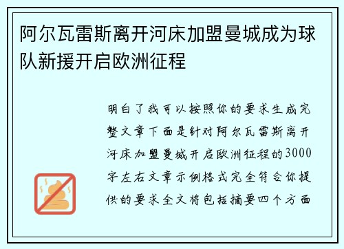 阿尔瓦雷斯离开河床加盟曼城成为球队新援开启欧洲征程