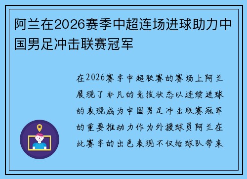 阿兰在2026赛季中超连场进球助力中国男足冲击联赛冠军