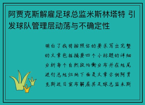 阿贾克斯解雇足球总监米斯林塔特 引发球队管理层动荡与不确定性