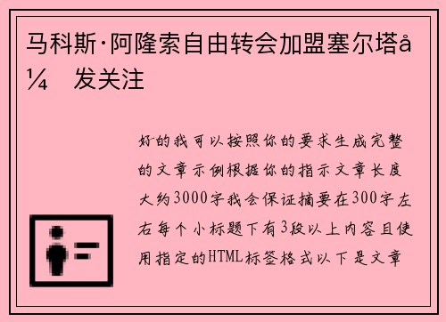 马科斯·阿隆索自由转会加盟塞尔塔引发关注