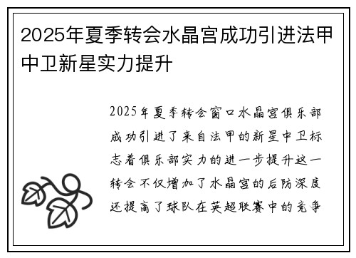 2025年夏季转会水晶宫成功引进法甲中卫新星实力提升