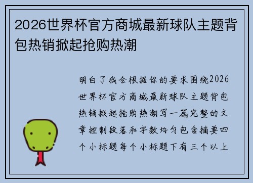 2026世界杯官方商城最新球队主题背包热销掀起抢购热潮