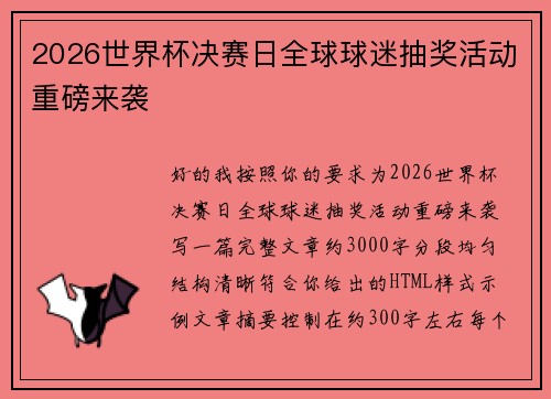 2026世界杯决赛日全球球迷抽奖活动重磅来袭