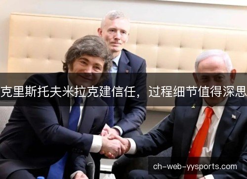 克里斯托夫米拉克建信任，过程细节值得深思