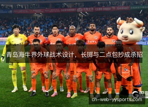青岛海牛界外球战术设计，长掷与二点包抄成杀招